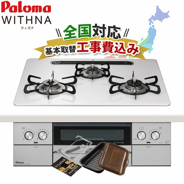 工事費込み パロマ ウィズナ 60cm PD-829WS-U60CV ビルトインコンロ ハイパーガラスコート WITHNA ラクックグラン付
