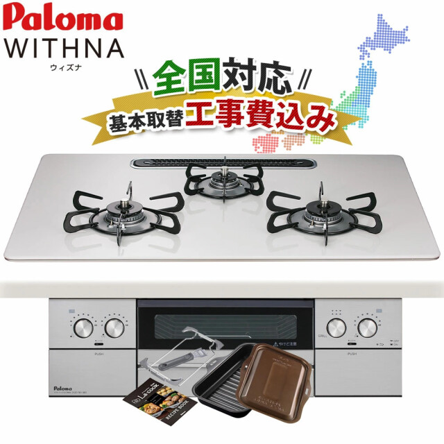 工事費込み パロマ ウィズナ 75cm PD-829WS-U75CV ビルトインコンロ 都市ガス プロパンガス ハイパーガラスコート WITHNA ラクックグラン付
