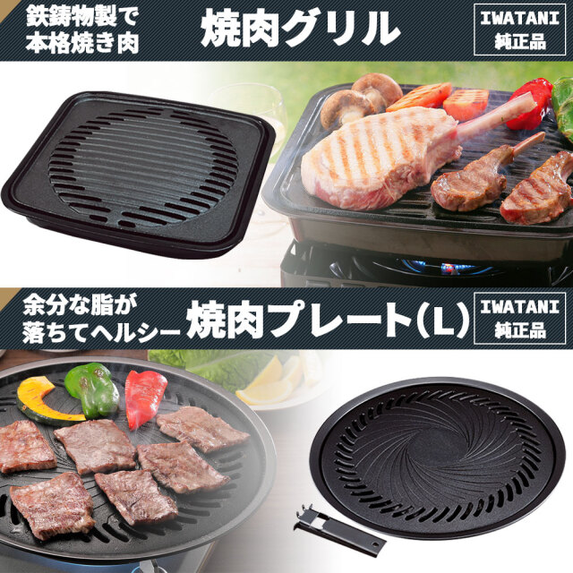 イワタニ カセットコンロ アクセサリー プレート 5種 焼肉L