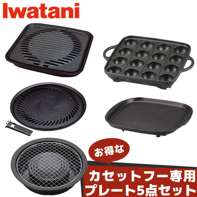イワタニ カセットコンロ アクセサリー プレート  5種 焼肉L 網焼き たこ焼き 鉄板焼 焼肉グリル カセットフー専用 タフまる 達人 エコプレミアム２や3で使用可能