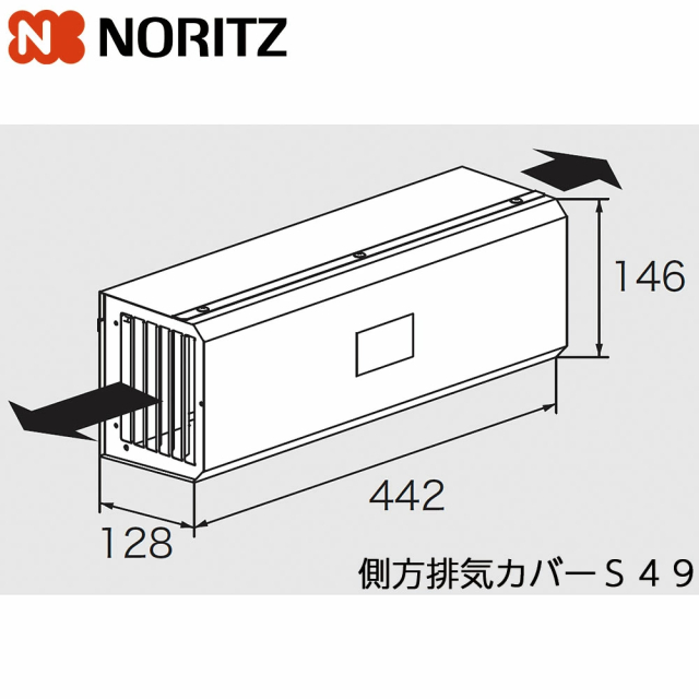 ノーリツ 側方排気カバー S49