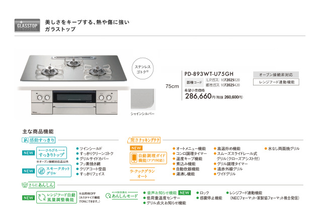 パロマ ビルトインコンロ フェイシスグランド 75cm ガラストップ
