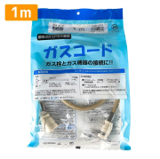 ガスコード 1ｍ 都市ガス プロパン兼用 多重シール ガスホース ガスファンヒーター ガスストーブ 東京ガス 大阪ガス 対応 光陽産業 1.0ｍ