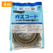 ガスコード 4ｍ 都市ガス プロパン兼用 多重シール ガスホース ガスファンヒーター ガスストーブ 東京ガス 大阪ガス 対応 光陽産業 4.0ｍ