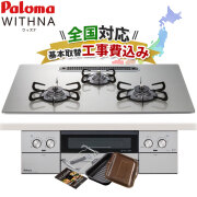 工事費込みビルトインコンロ【PD-829WS-U75GH・都市ガス・プロパンガス】パロマ ウィズナ ビルトインガスコンロ　天板75cm