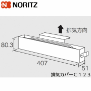＼在庫有り／ ノーリツ 排気カバー C123 上方排気