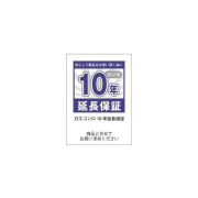 【ガスコンロ10年保証延長】
