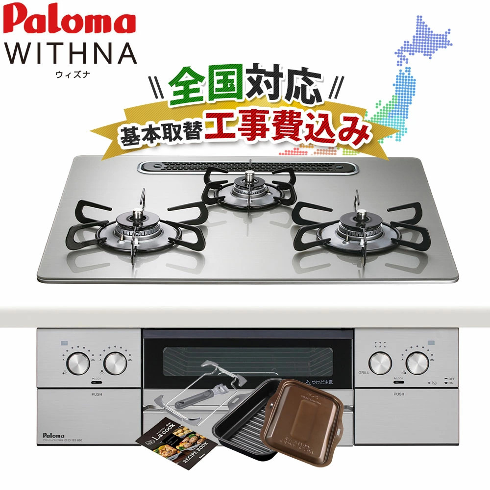 工事費込み パロマ ウィズナ 60cm PD-829WS-U60GH ビルトインコンロ 都市ガス プロパンガス クリアガラストップ WITHNA ラクックグラン付