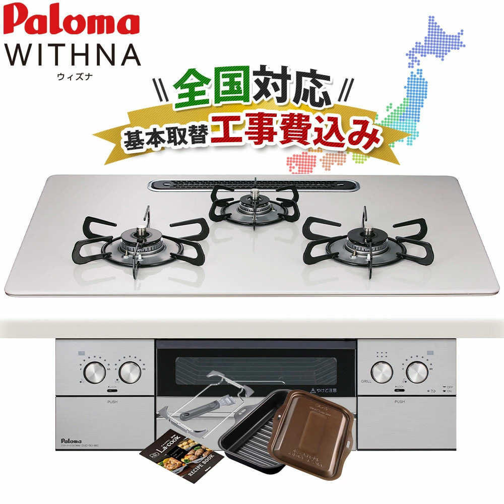 工事費込み パロマ ウィズナ 75cm PD-829WS-U75CV ビルトインコンロ 都市ガス プロパンガス ハイパーガラスコート WITHNA ラクックグラン付