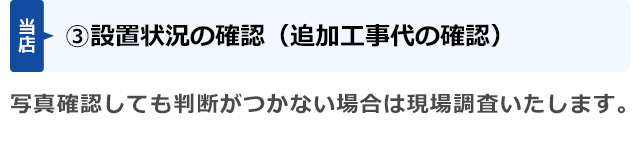 (3)設置状況の確認（追加工事代の確認）