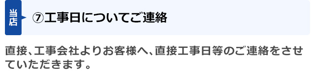 (7)工事日についてご連絡