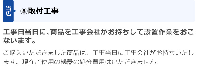 (8)取付工事