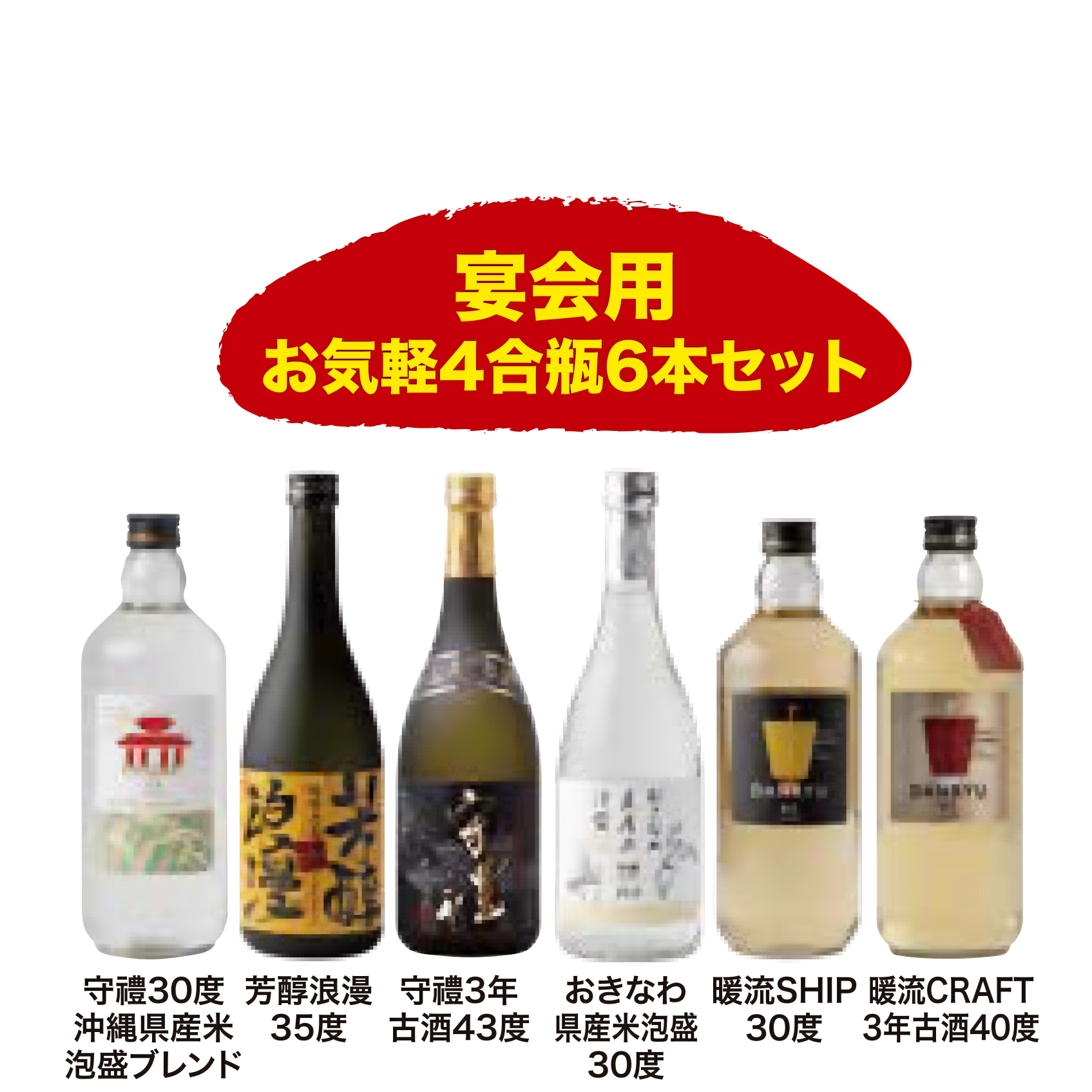 宴会用お気軽4合瓶６本セット【送料無料】