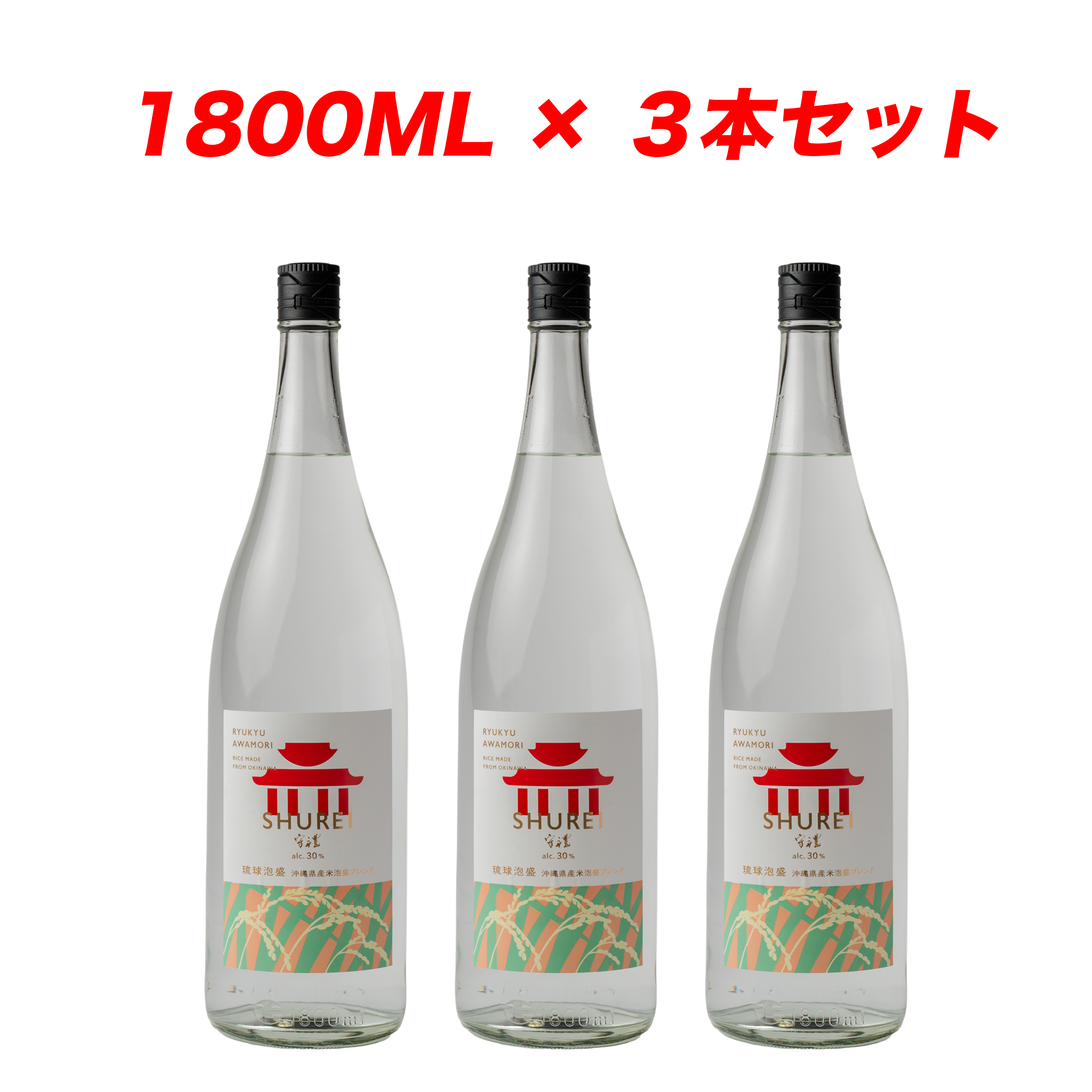 守禮30度 沖縄県産米泡盛ブレンド 1800ml×3本【送料無料】