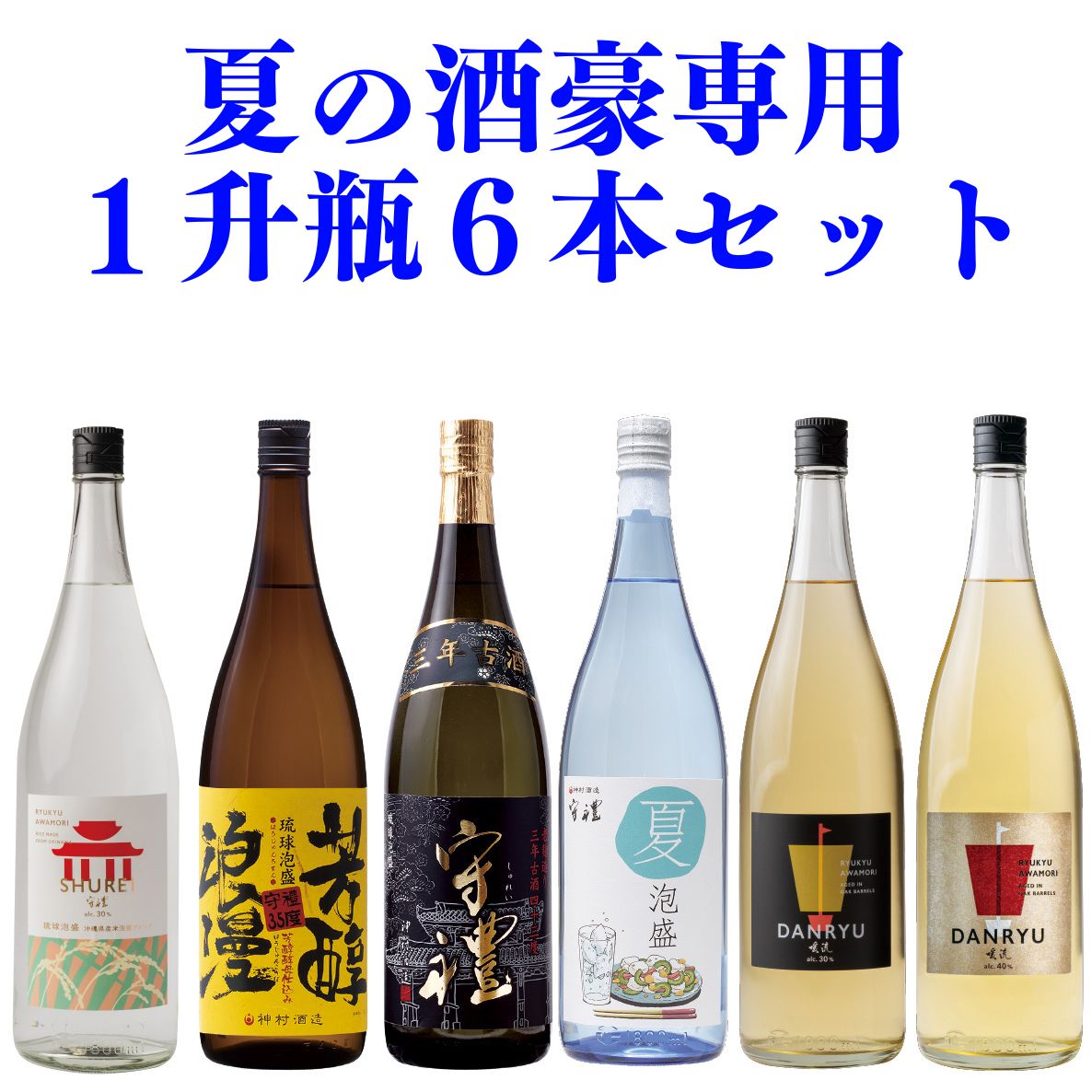 夏の酒豪専用１升瓶６本セット【送料無料】