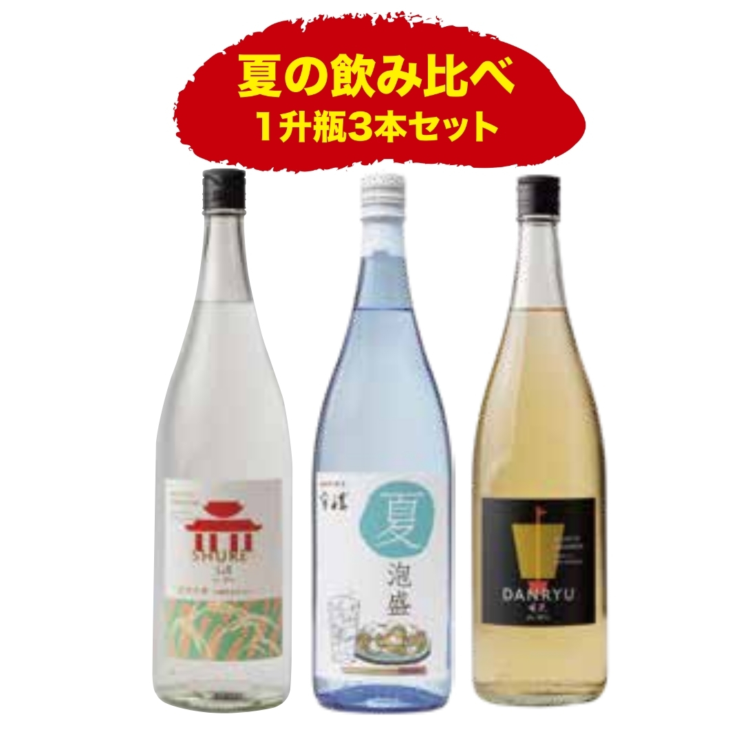 夏の飲み比べ１升瓶３本セット【送料込】