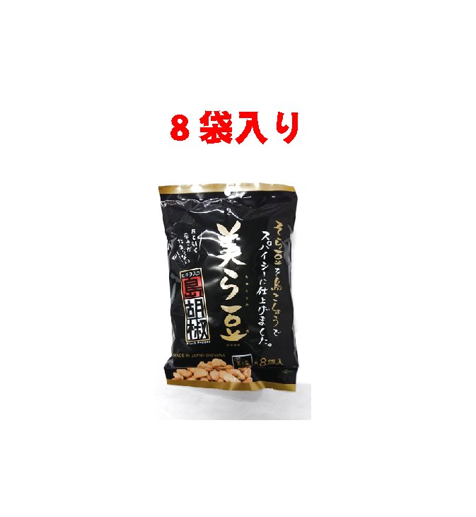 美ら豆（島胡椒味）　８袋入