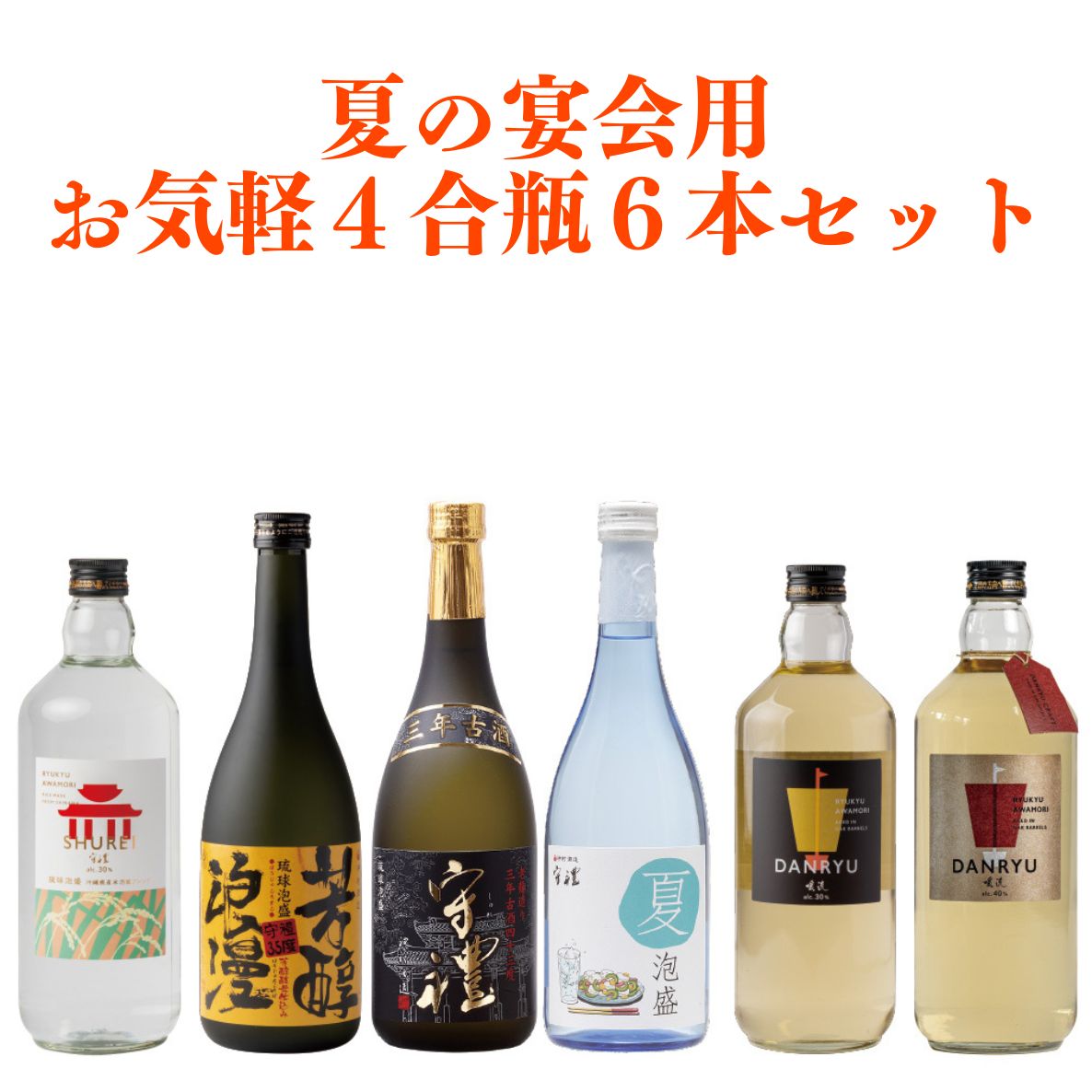 夏の宴会用お気軽６本セット【送料無料】