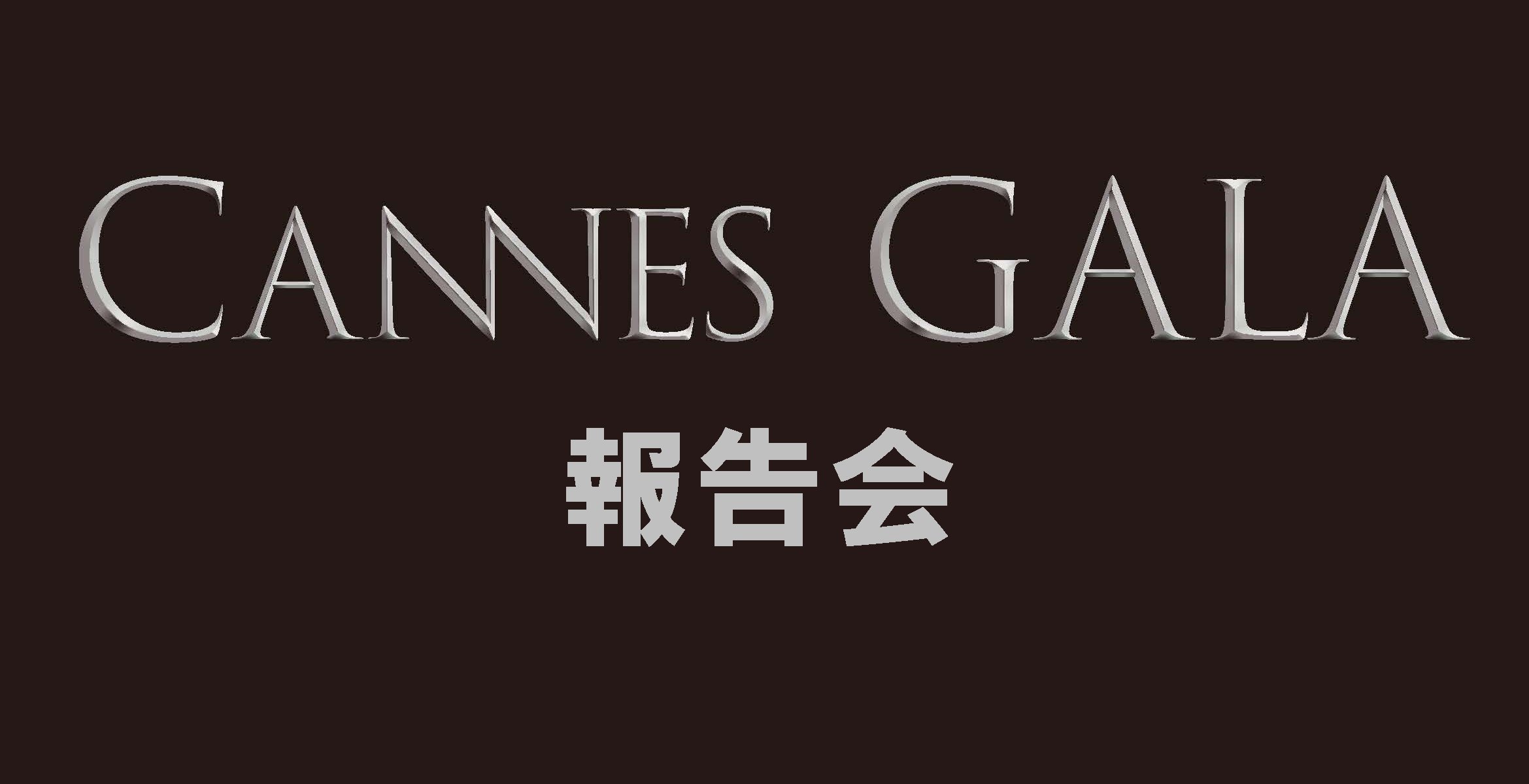 【完売御礼！】カンヌ報告会チケット