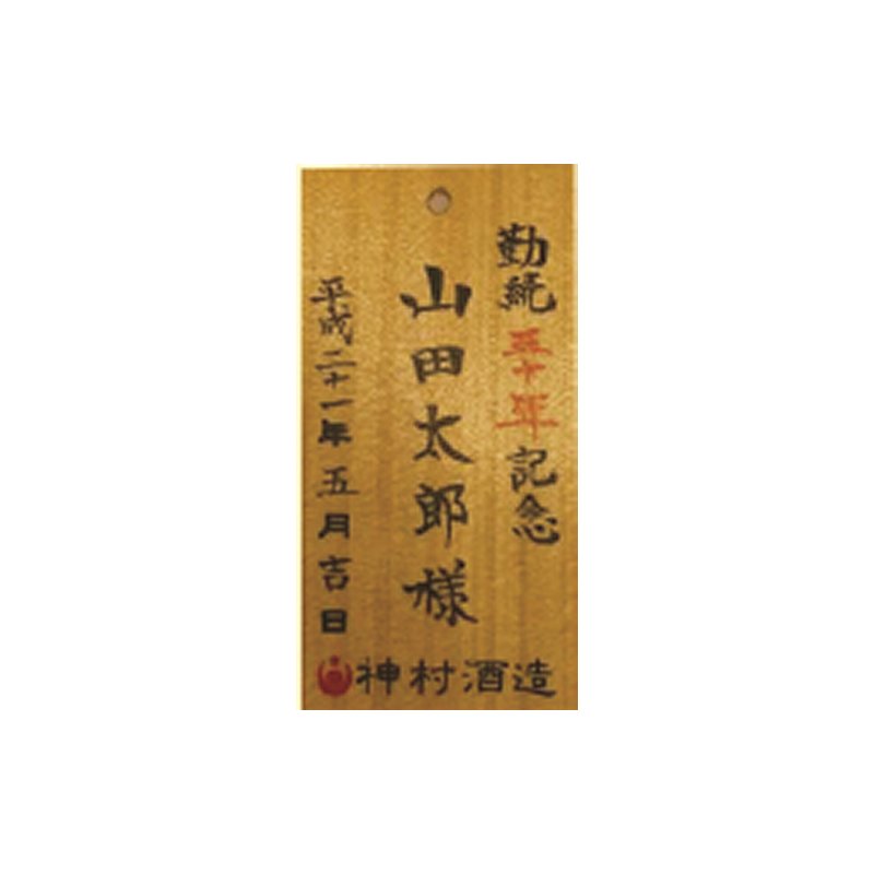 メッセージ木札（小）記入代