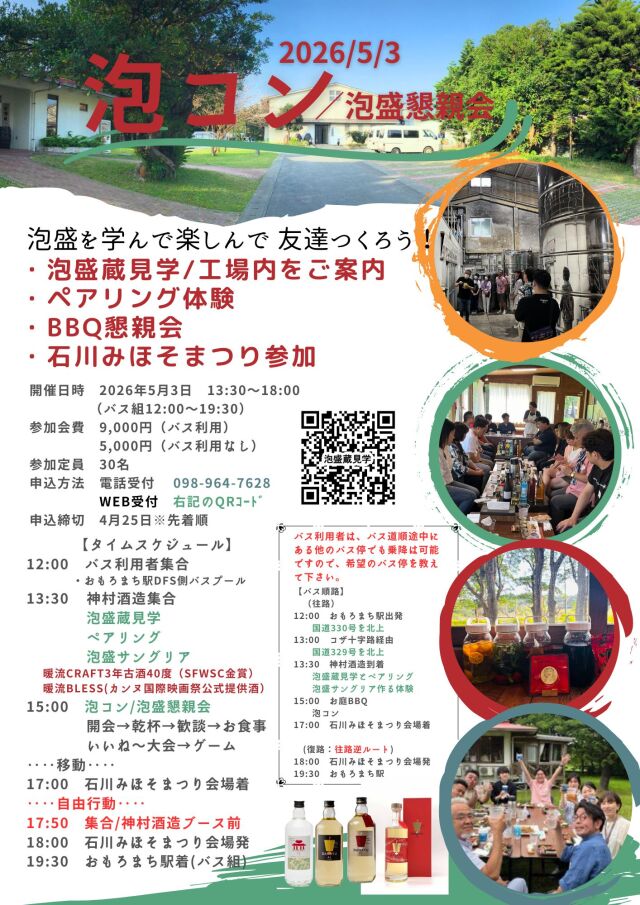 泡コン／泡盛懇親会