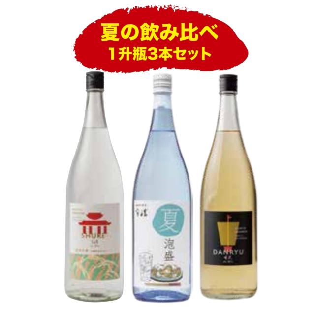 夏の飲み比べ１升瓶３本セット【送料込】
