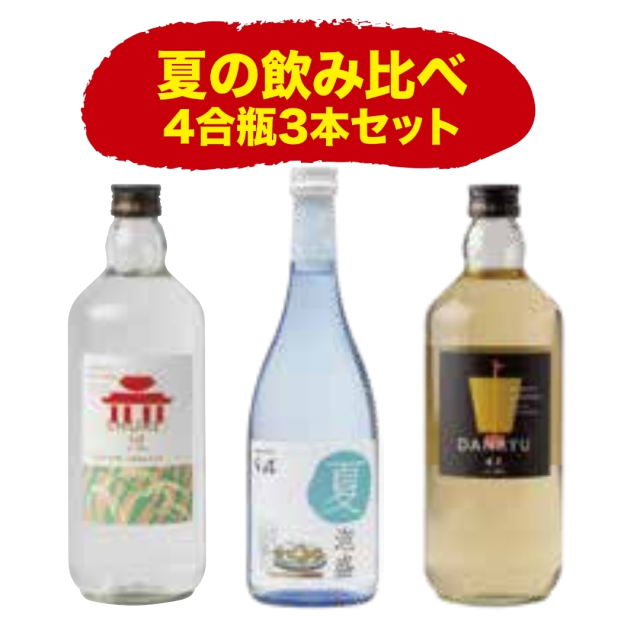 夏の飲み比べ4合瓶３本セット【送料込】