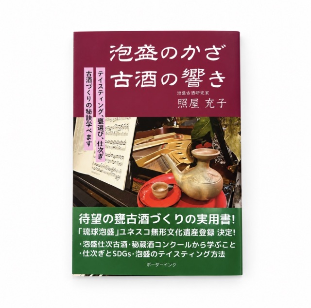 泡盛のかざ古酒の響き - テイスティング、甕選び、仕次ぎ　古酒づくりの秘訣学