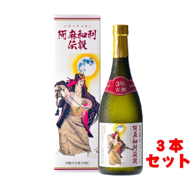 阿麻和利伝説　守禮３年古酒３０度７２０ml×３本【送料無料】