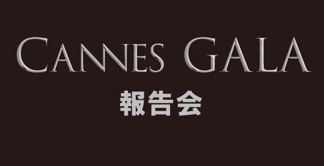 【完売御礼！】カンヌ報告会チケット