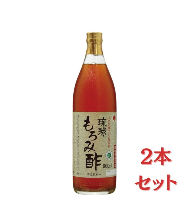 琉球もろみ酢９００ml×２本セット【送料無料】