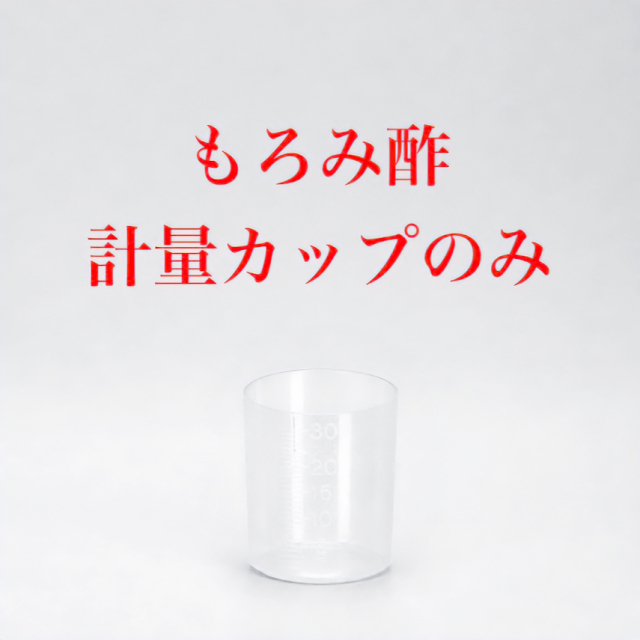 もろみ酢計量カップ
