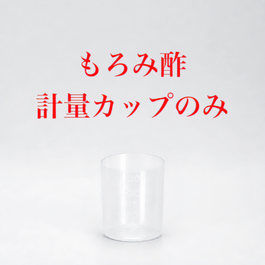 もろみ酢計量カップ