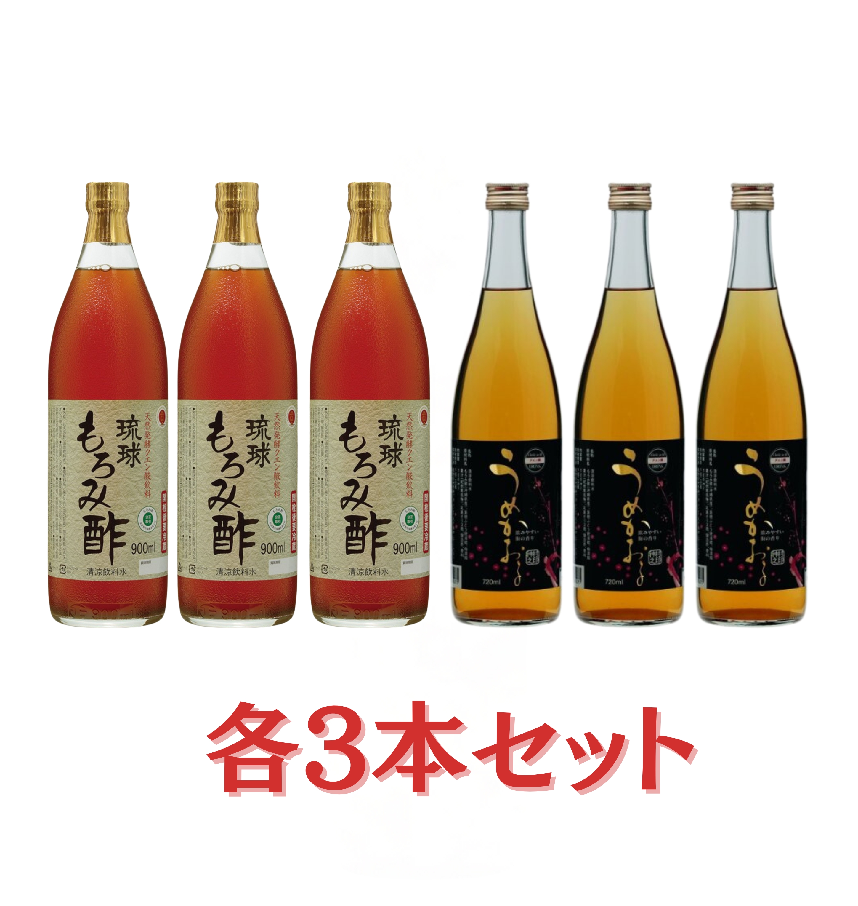 琉球もろみ酢・うめかおる各3本セット【送料無料】