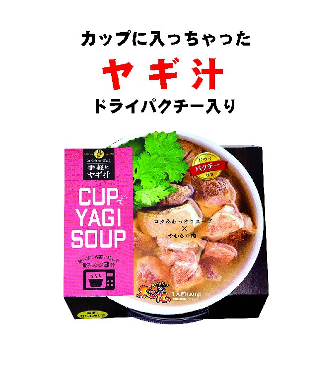 カップでヤギスープ３００g（ドライパクチー入り）