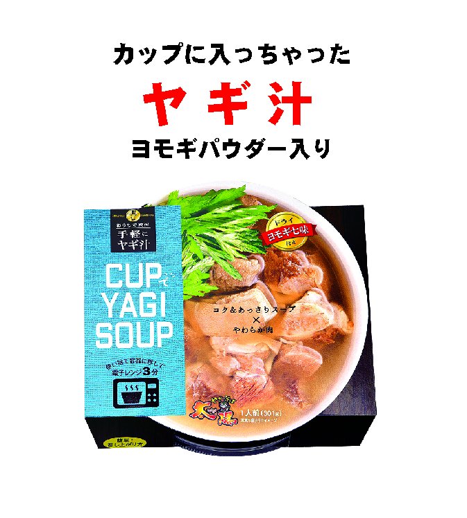カップでヤギスープ３００g（ヨモギ七味パウダー入り）