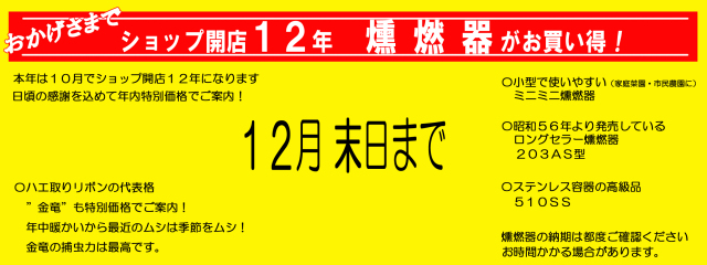 開店１２年