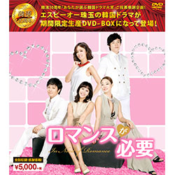 ロマンスが必要 <シンプルBOX 5,000円シリーズ>（6枚組）