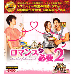 ロマンスが必要2 <シンプルBOX 5,000円シリーズ>（6枚組）