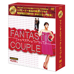 ファンタスティック・カップル <シンプルBOX 5,000円シリーズ>（6枚組）