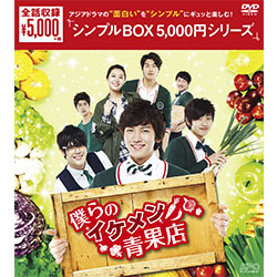 僕らのイケメン青果店 DVD-BOX <シンプルBOX 5,000円シリーズ>