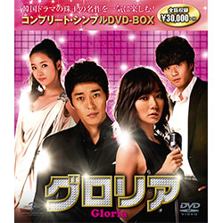 グロリア <全50話収録 コンプリート・シンプルDVD-BOX>【期間限定生産】