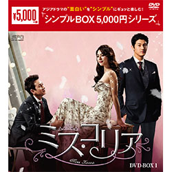 ミス・コリア DVD-BOX1 <シンプルBOX 5,000円シリーズ>
