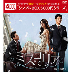 ミス・コリア DVD-BOX2 <シンプルBOX 5,000円シリーズ>
