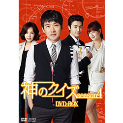 神のクイズ　シーズン4 DVD-BOX