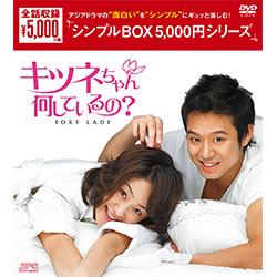 キツネちゃん、何しているの？ DVD-BOX <シンプルBOX 5000円シリーズ>
