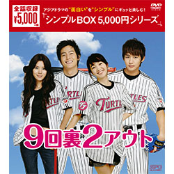 9回?2アウト DVD-BOX <シンプルBOX 5000円シリーズ>