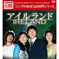 アイルランドDVD-BOX <シンプルBOX 5000円シリーズ>