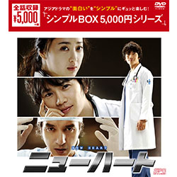 ニューハートDVD-BOX <シンプルBOX 5000円シリーズ>
