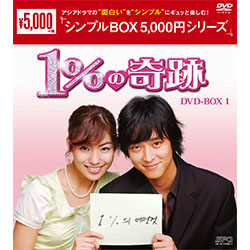 1％の奇跡 DVD-BOX1 <シンプルBOX 5000円シリーズ>